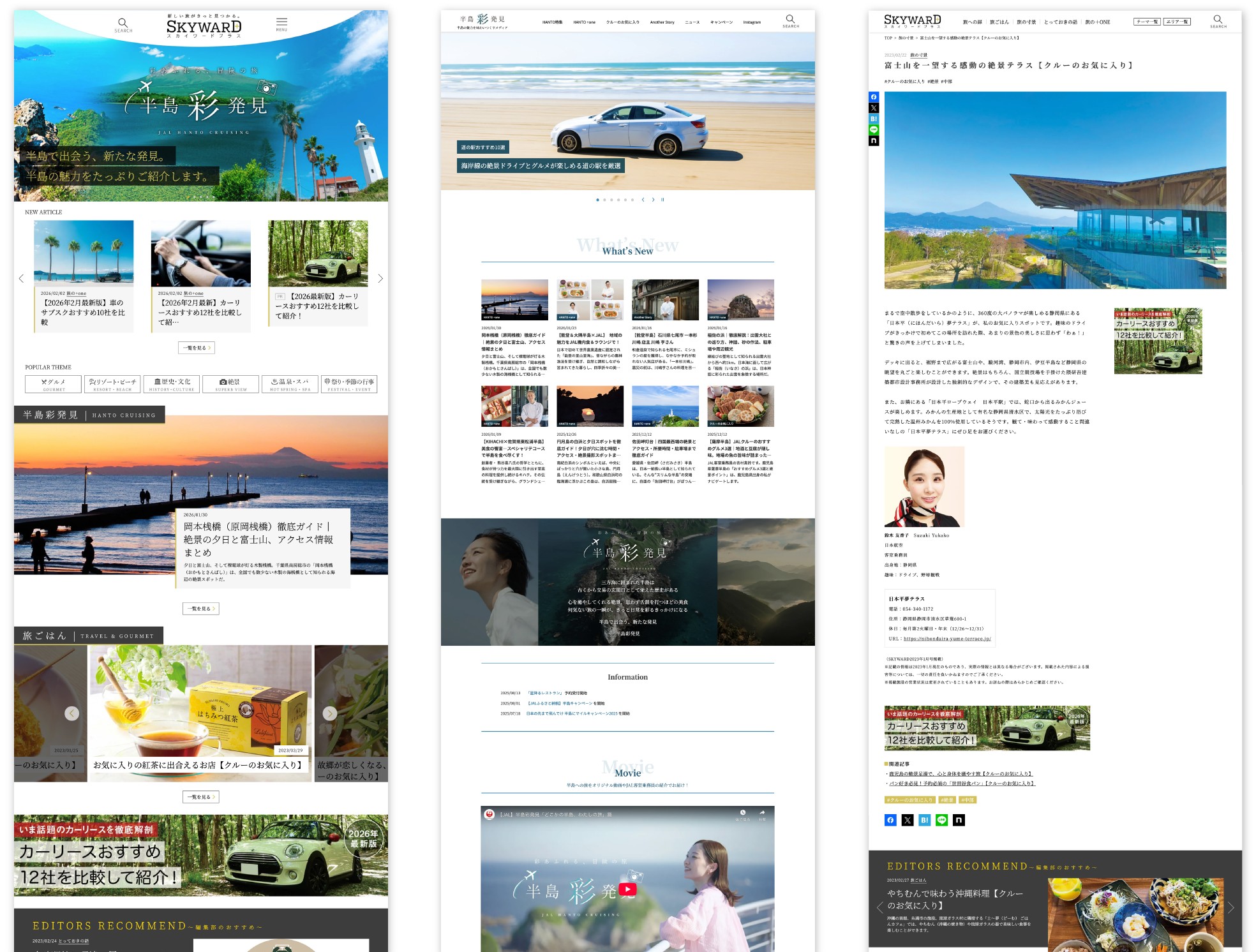 JALブランドコミュニケーション 「SKYWARD+」の記事制作