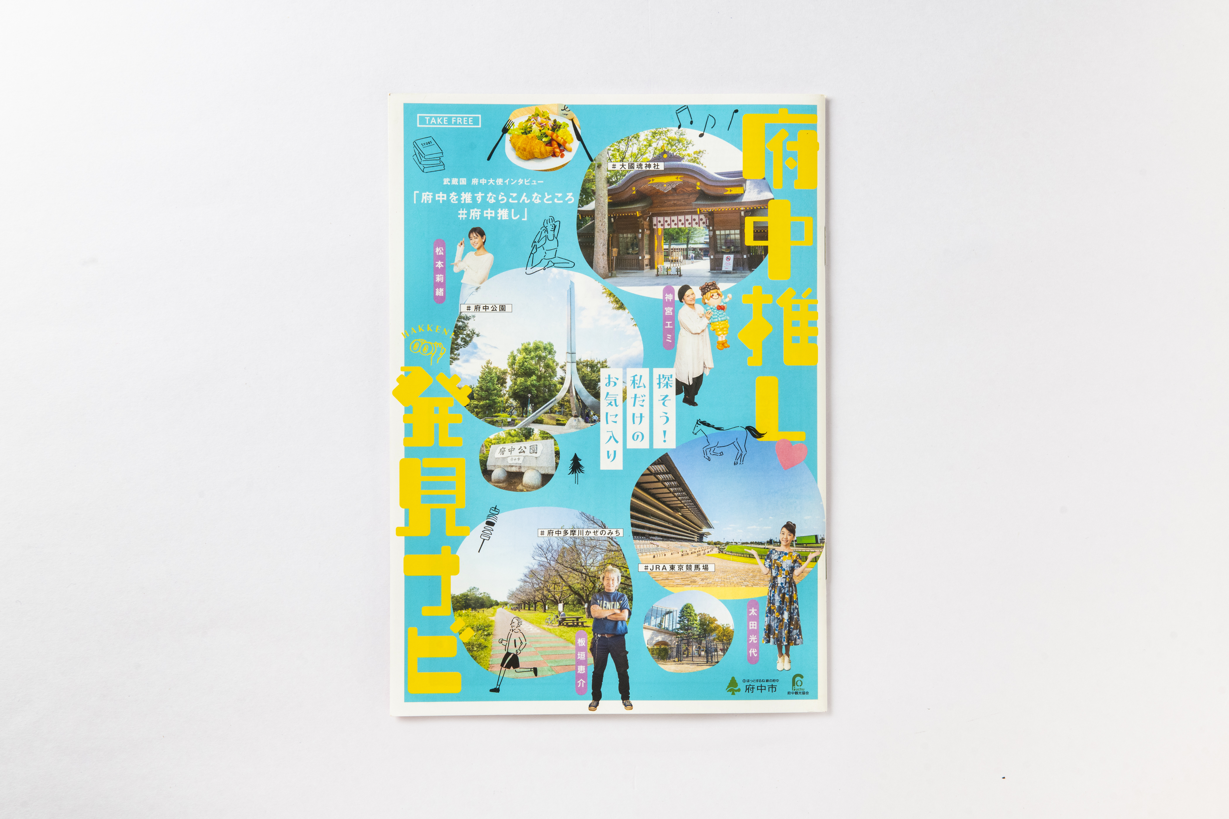 府中市観光協会 多角的な観光シティプロモーション
