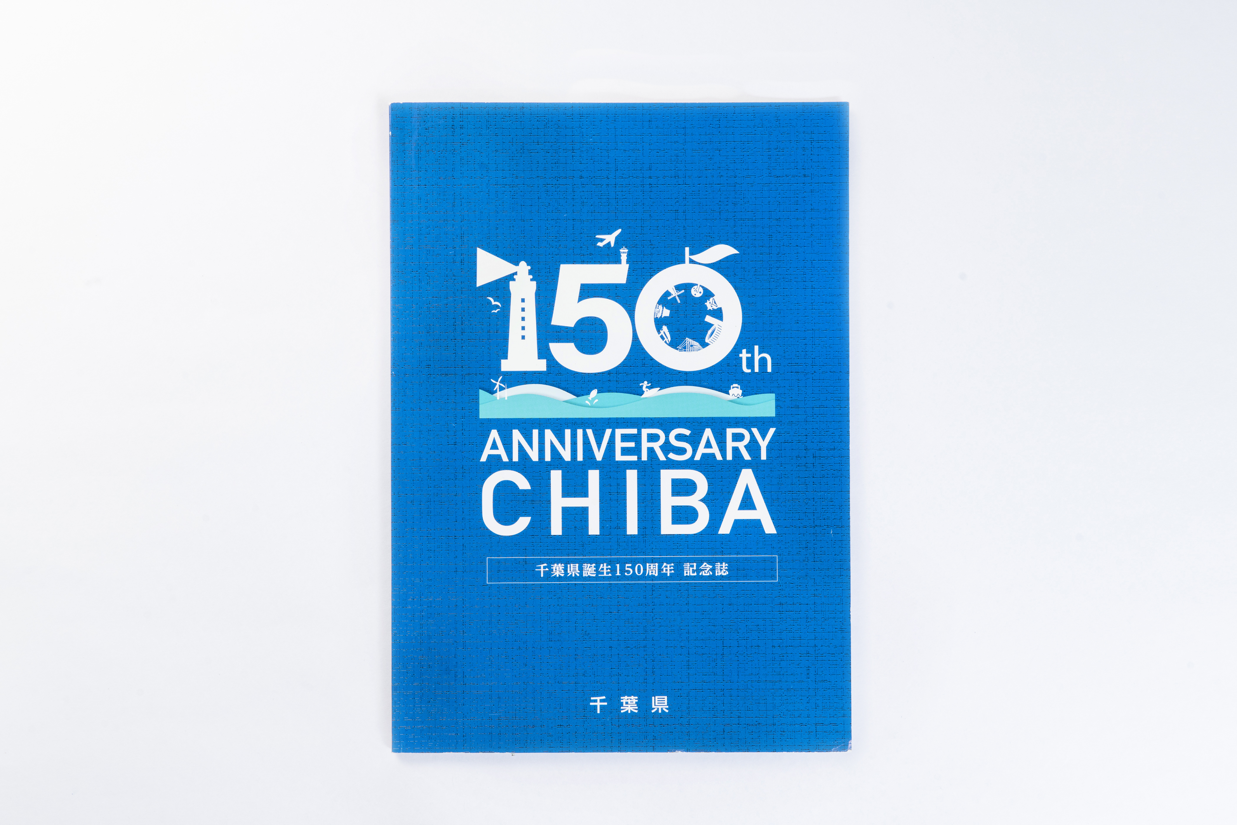 オニオン新聞社 千葉県150周年記念誌 制作