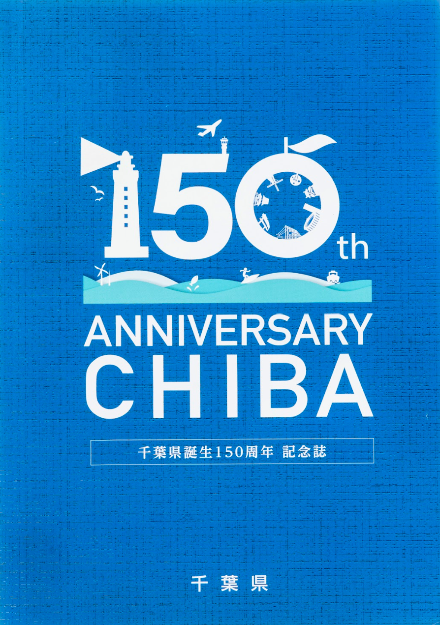 オニオン新聞社 千葉県150周年記念誌 制作