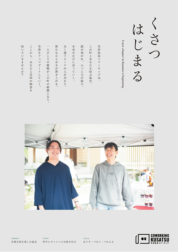 くさつはじまる