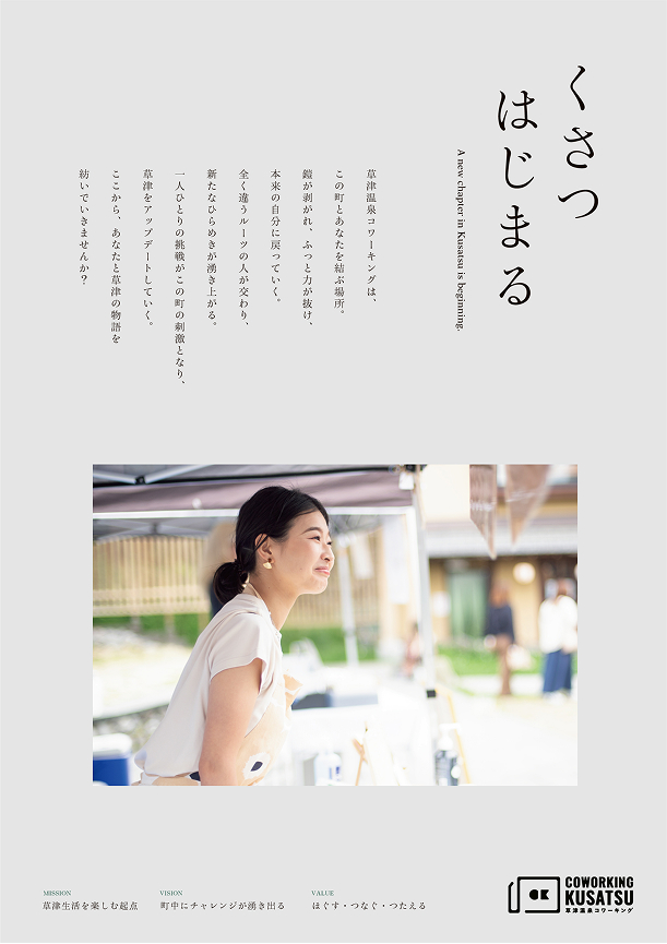 くさつはじまる