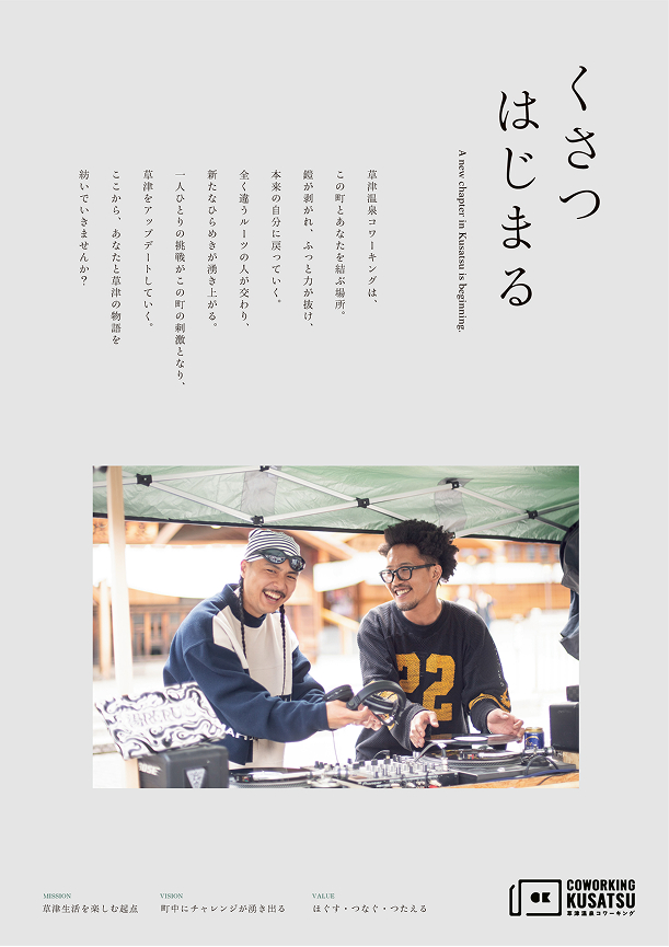 くさつはじまる